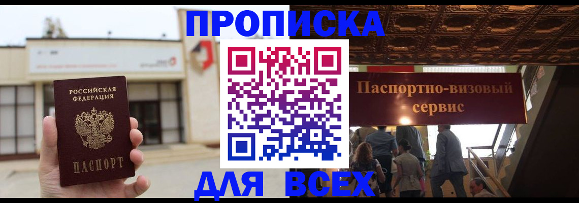 прописка для работы в Черепаново